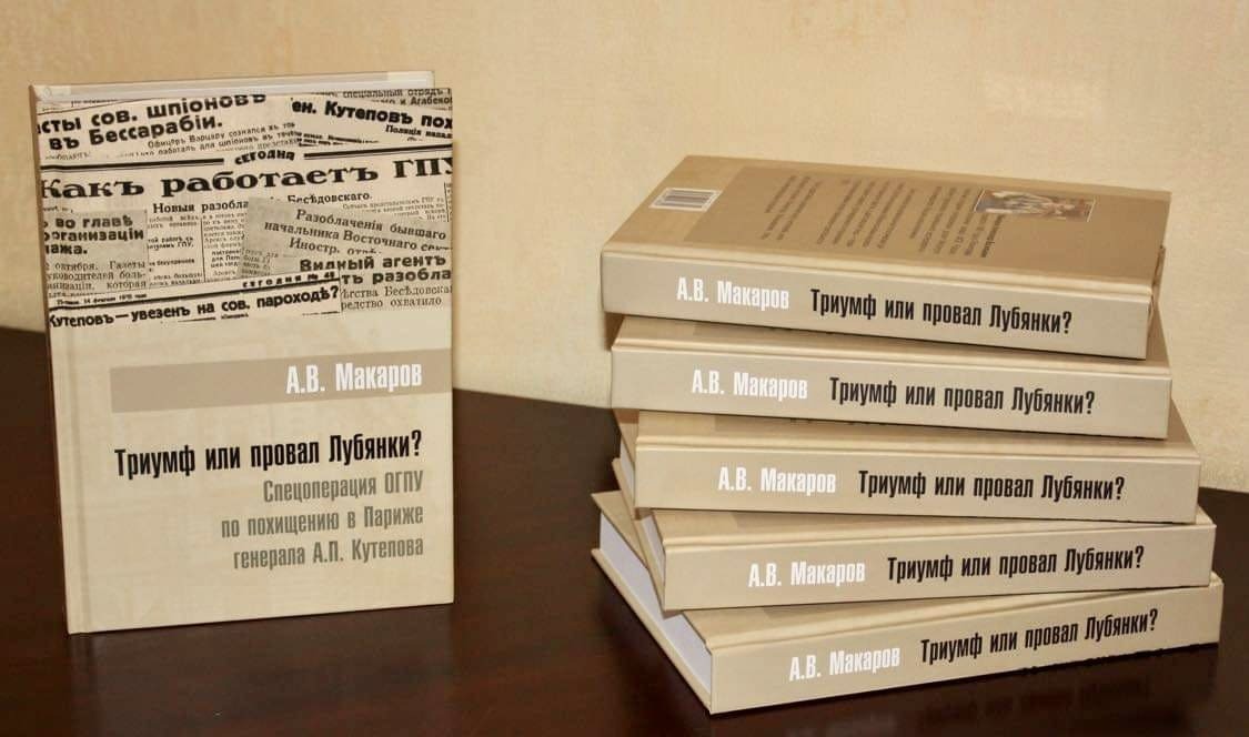 Макаров А.В. Триумф или провал Лубянки? Спецоперация ОГПУ по похищению в Париже генерала А.П. Кутепова. М. Буки Веди. 2018. 424 с. ISBN 978-5-4465-1860-9